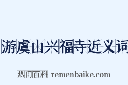 游虞山兴福寺近义词是什么意思的图片